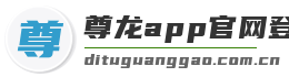 尊龙app官网登录