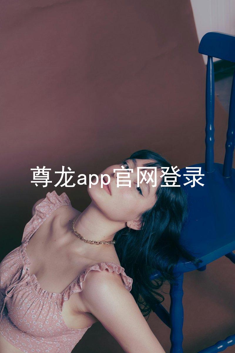 尊龙app官网登录