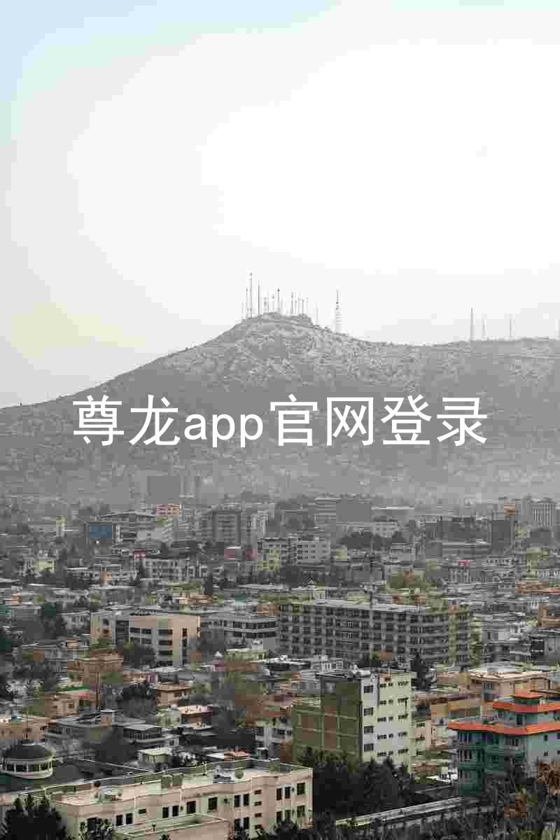 尊龙app官网登录