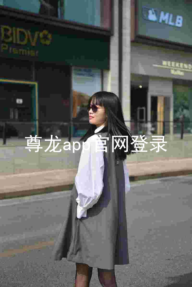 尊龙app官网登录