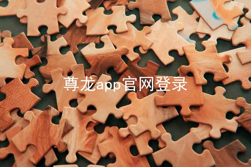尊龙app官网登录