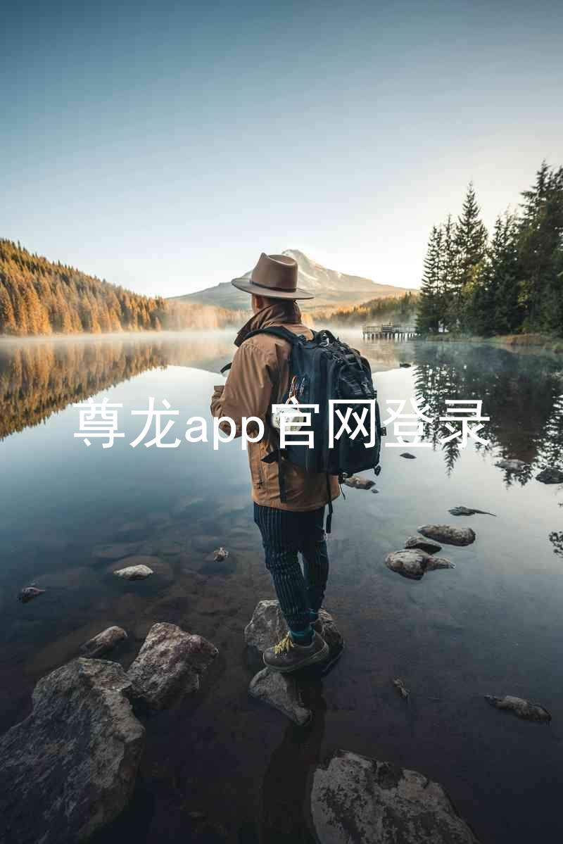 尊龙app官网登录
