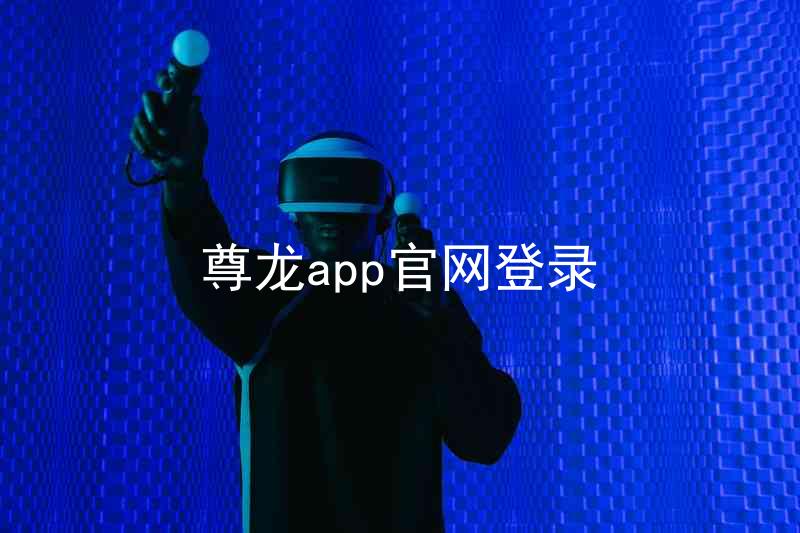 尊龙app官网登录