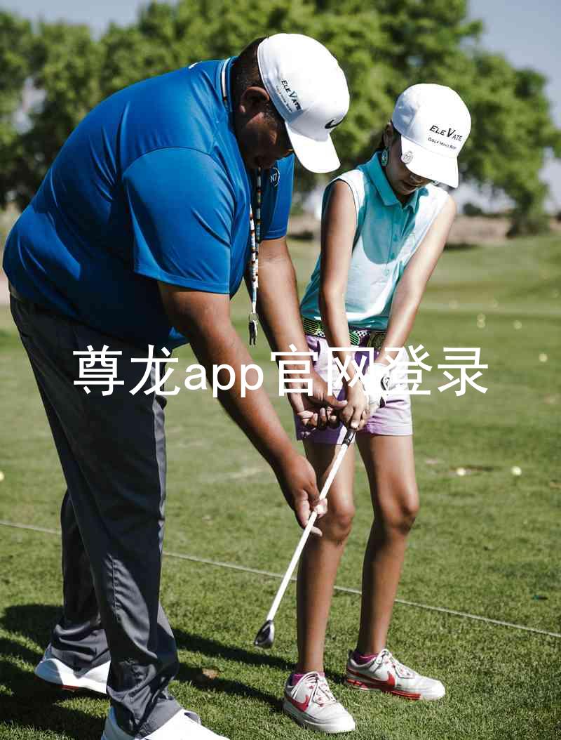 尊龙app官网登录