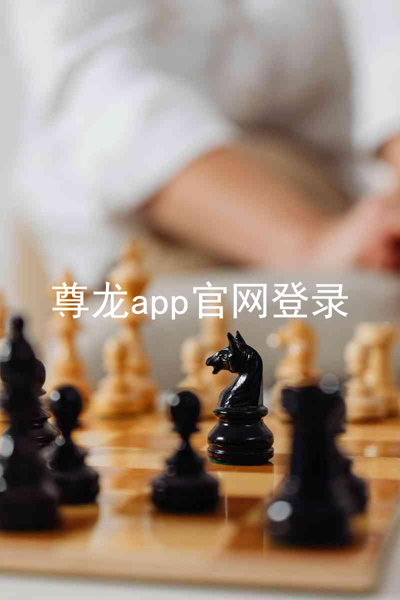 尊龙app官网登录