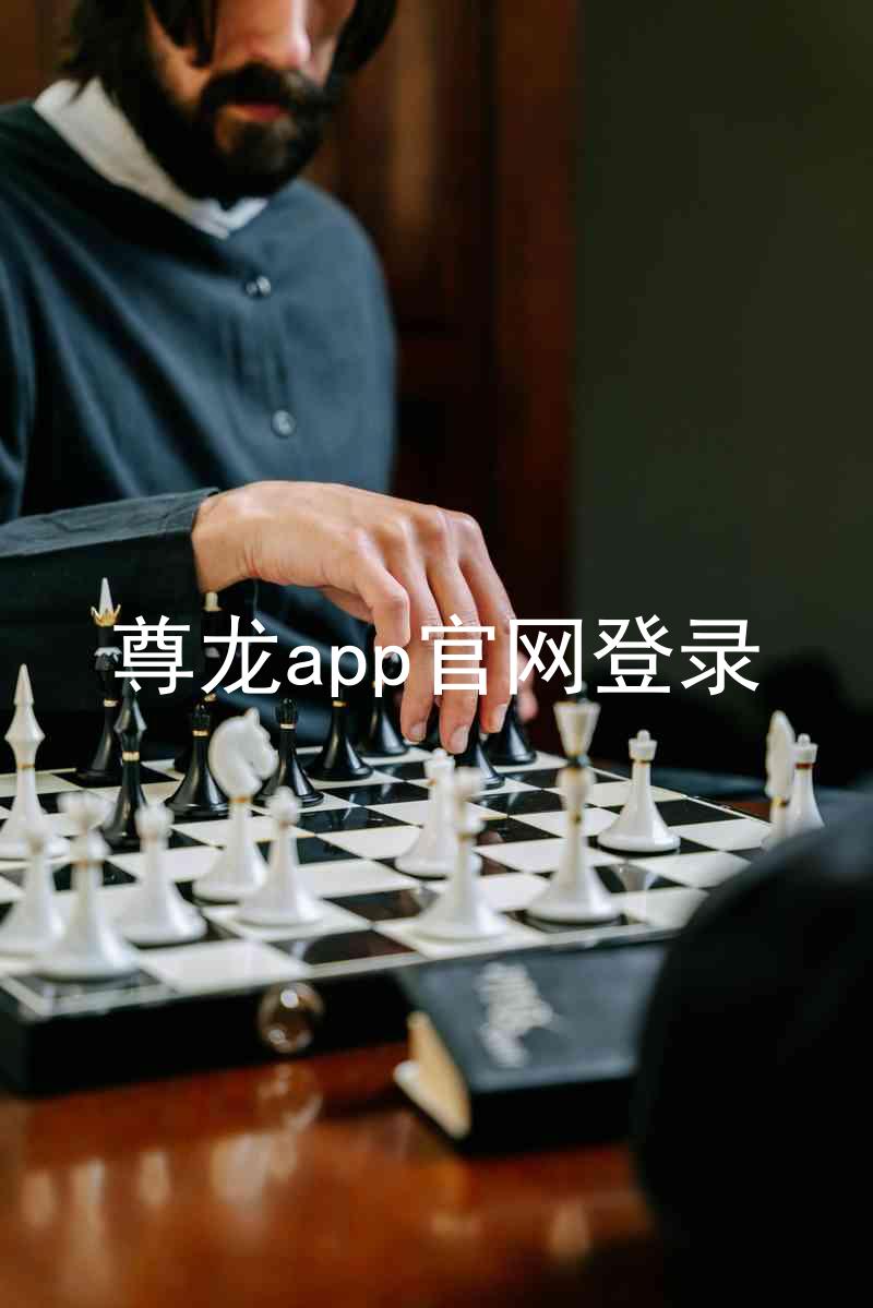 尊龙app官网登录