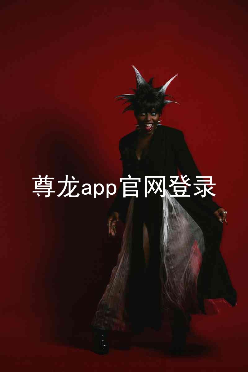 尊龙app官网登录