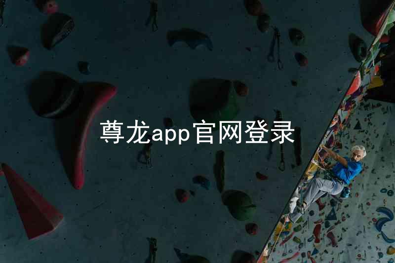 尊龙app官网登录