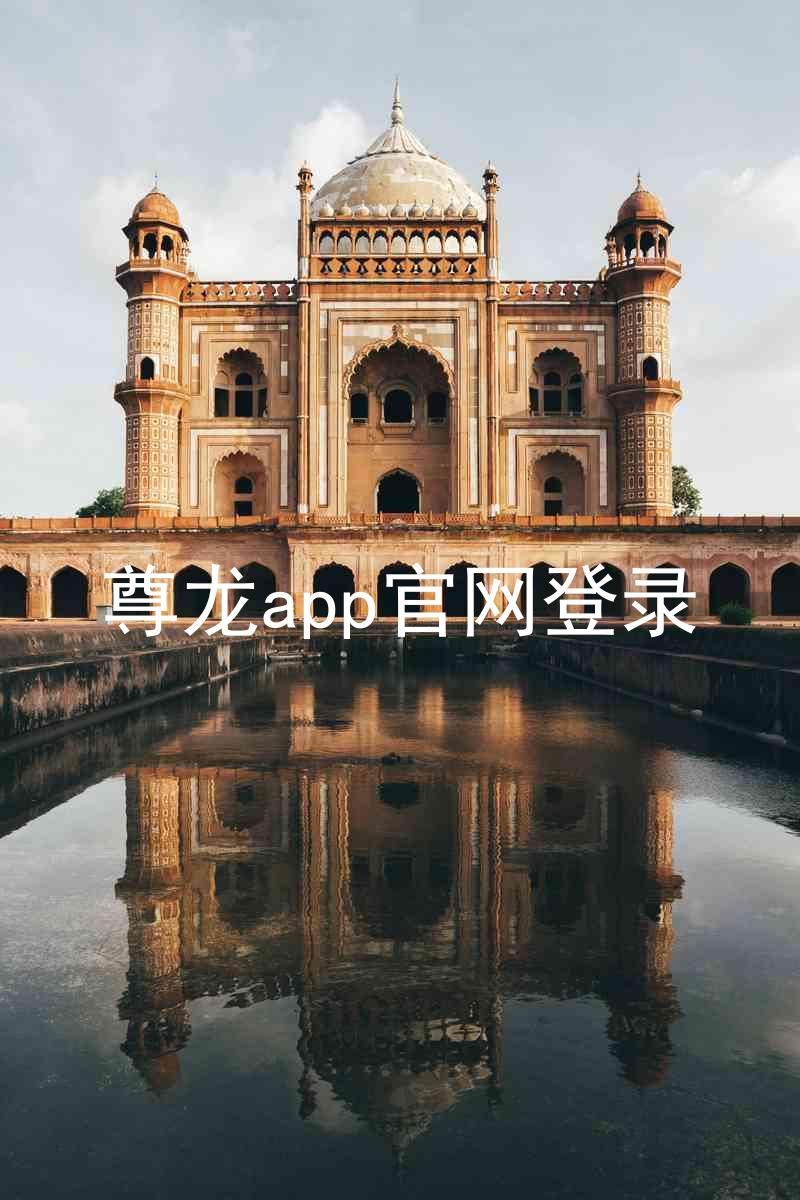 尊龙app官网登录