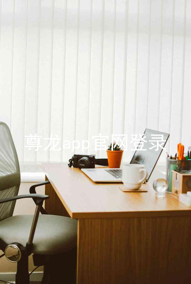 尊龙app官网登录