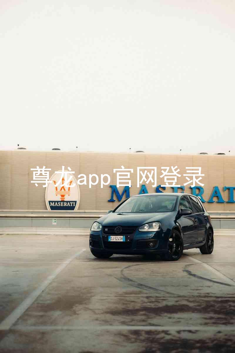 尊龙app官网登录