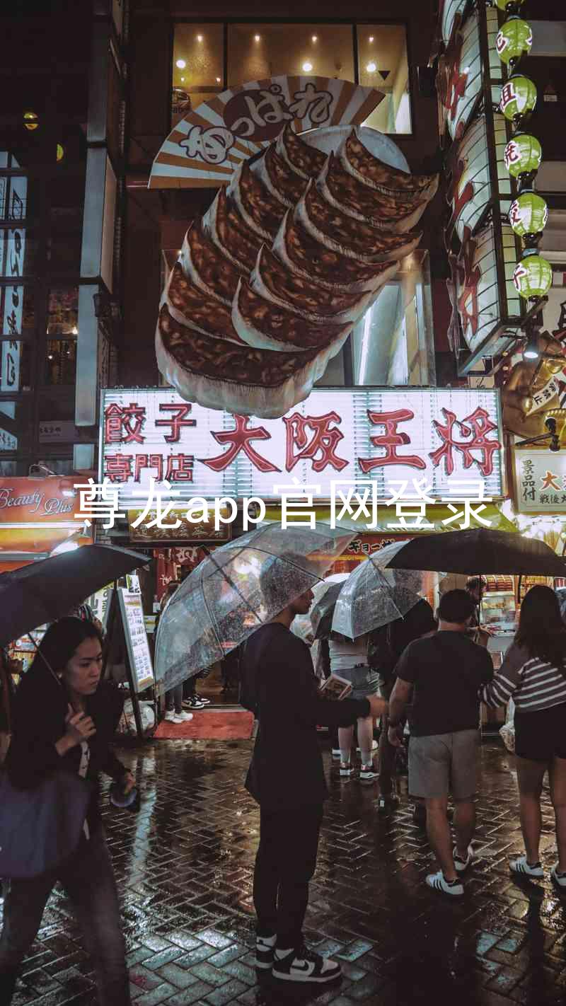 尊龙app官网登录