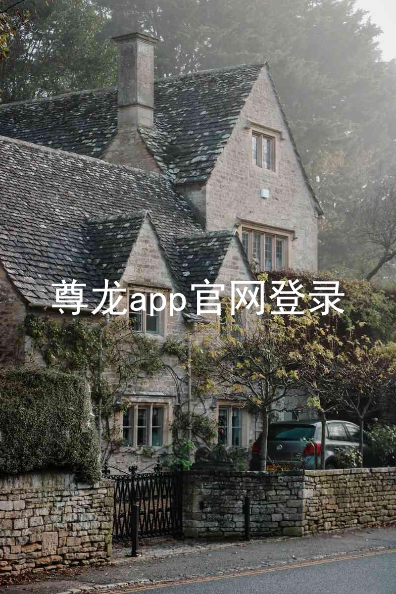 尊龙app官网登录