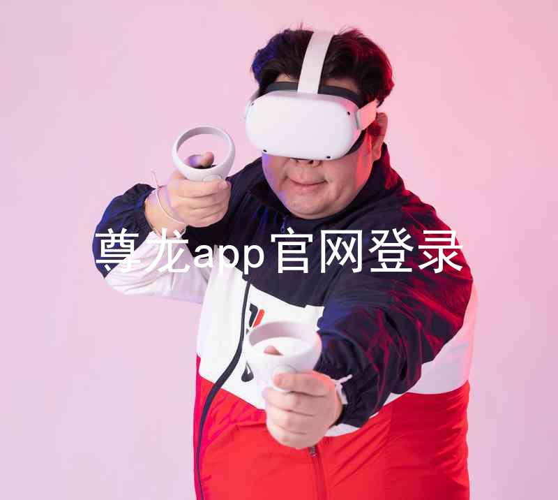 尊龙app官网登录