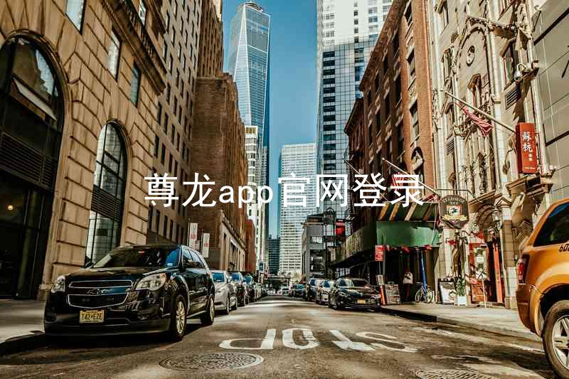 尊龙app官网登录