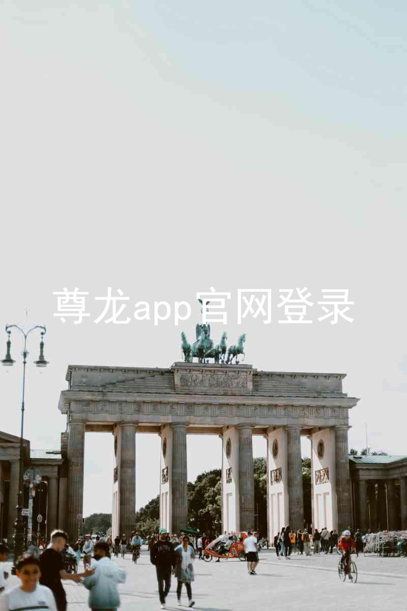 尊龙app官网登录