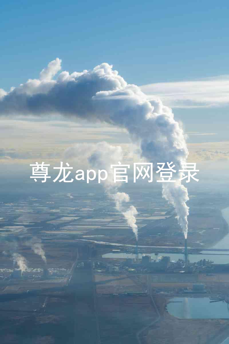 尊龙app官网登录